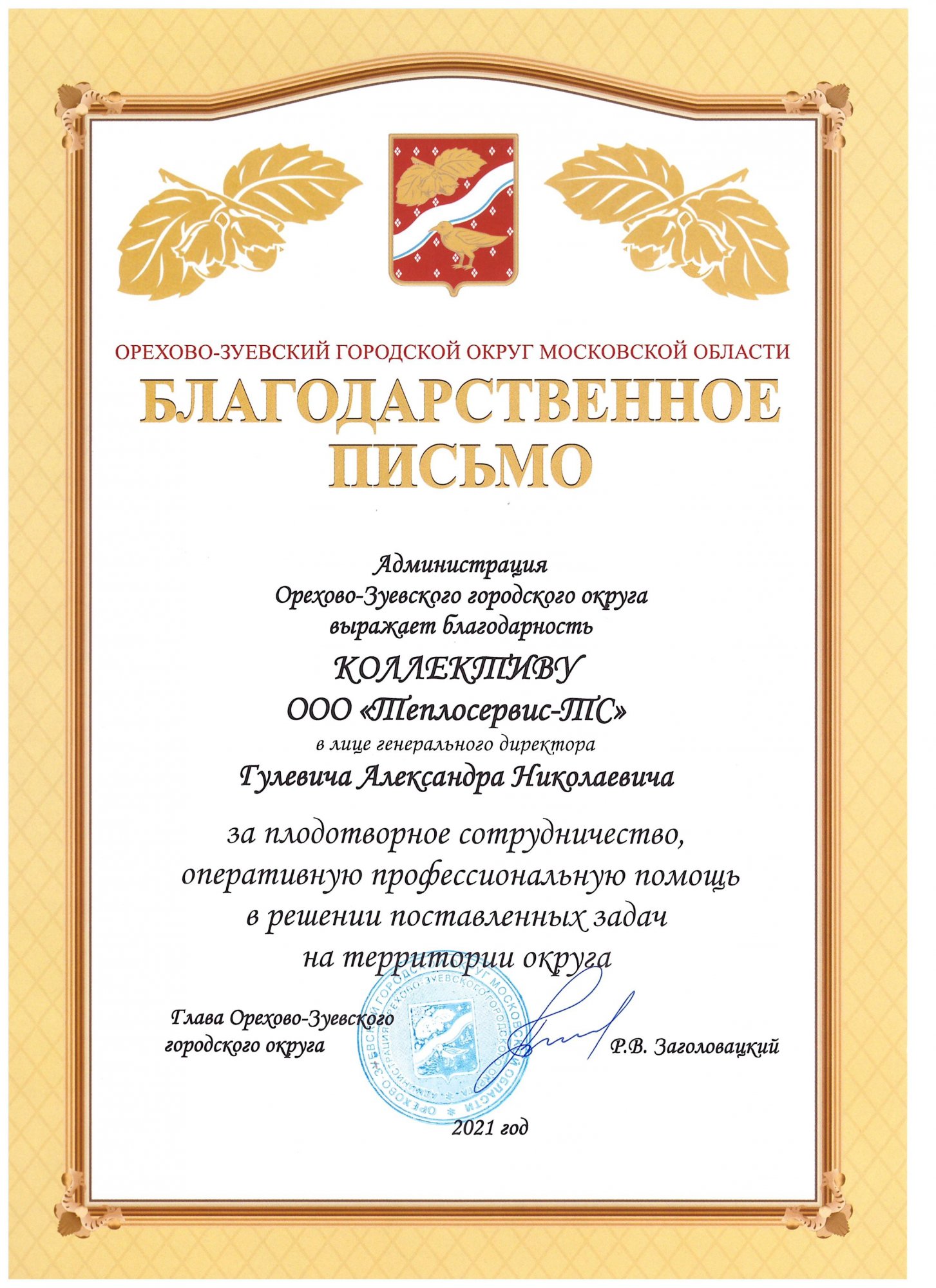 Благодарственное  письмо от Главы Орехово-Зуевского городского округа